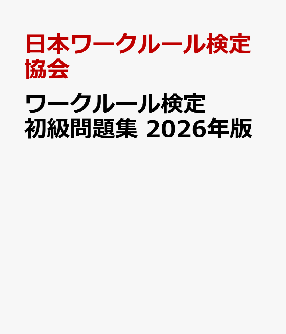 ワークルール検定 初級問題集　2026年版