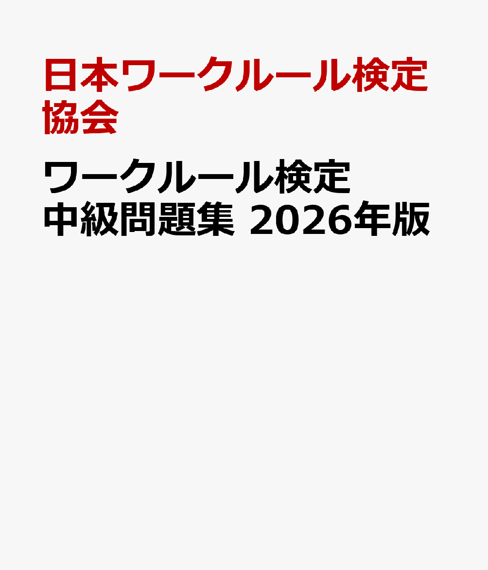 ワークルール検定 中級問題集　2026年版