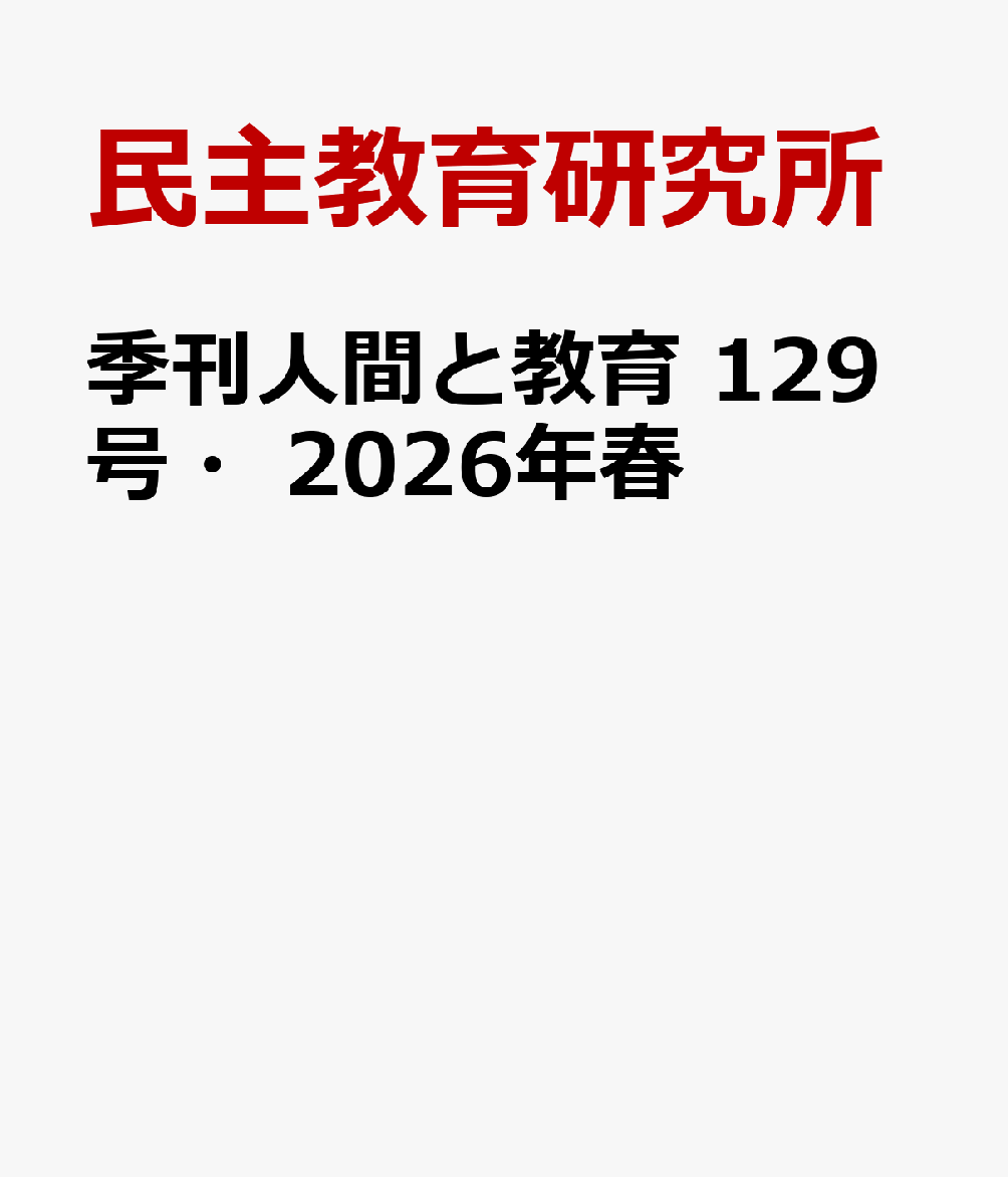 季刊人間と教育 129号・2026年春
