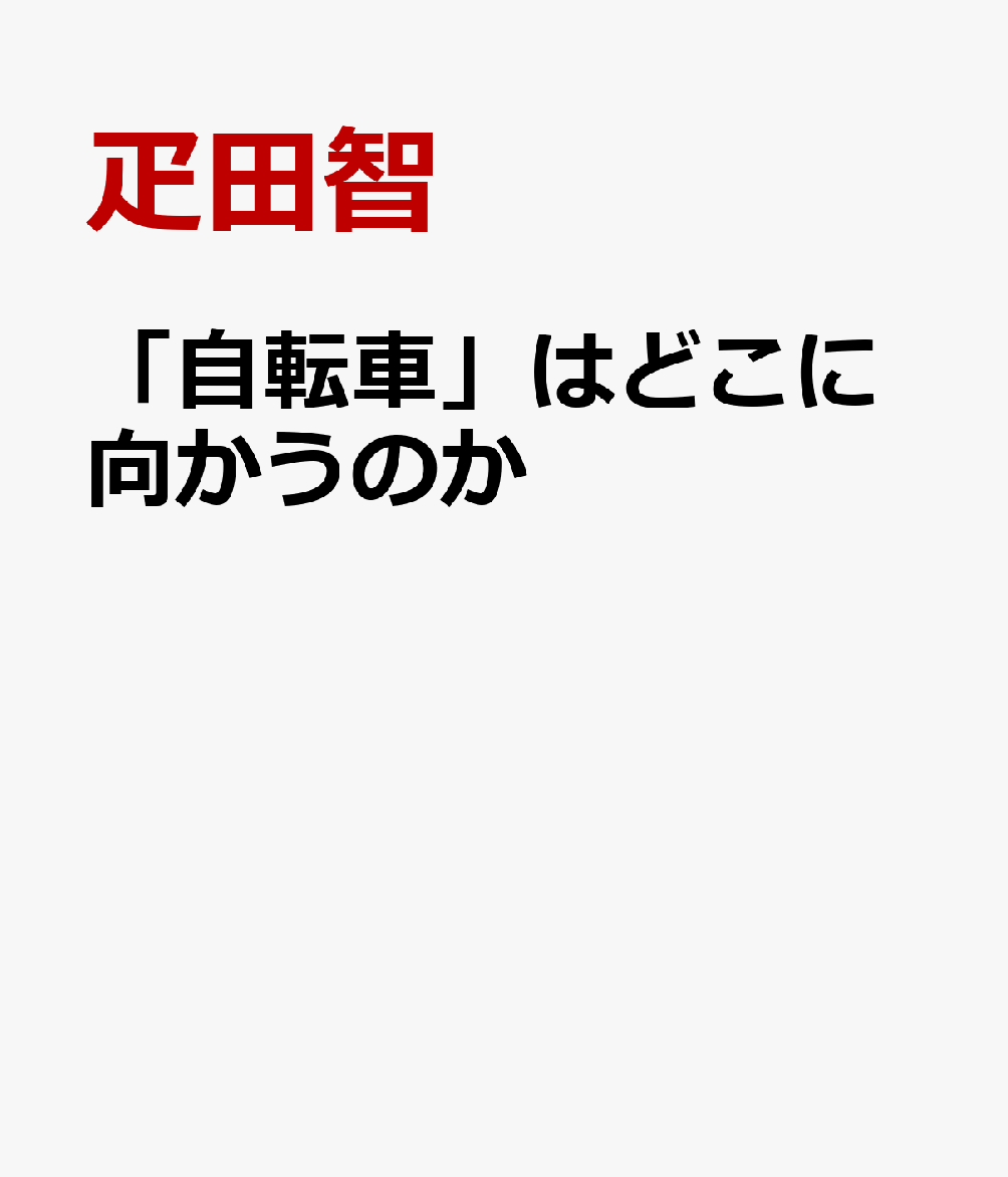 「自転車」はどこに向かうのか