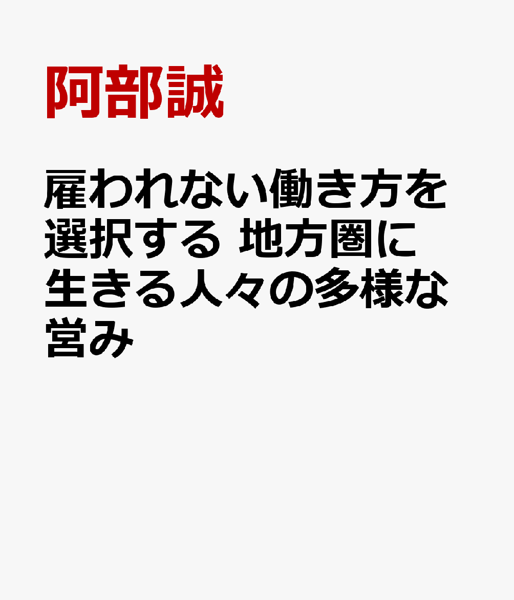 雇われない働き方を選択する　地方圏に生きる人々の多様な営み