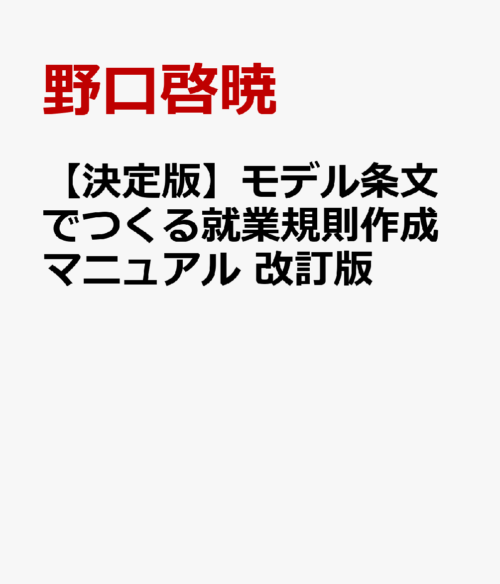 【決定版】モデル条文でつくる就業規則作成マニュアル　改訂版