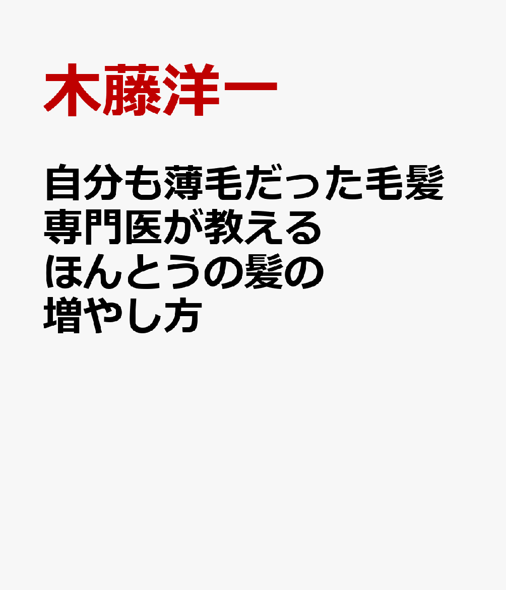 自分も薄毛だった毛髪専門医が教える　ほんとうの髪の増やし方