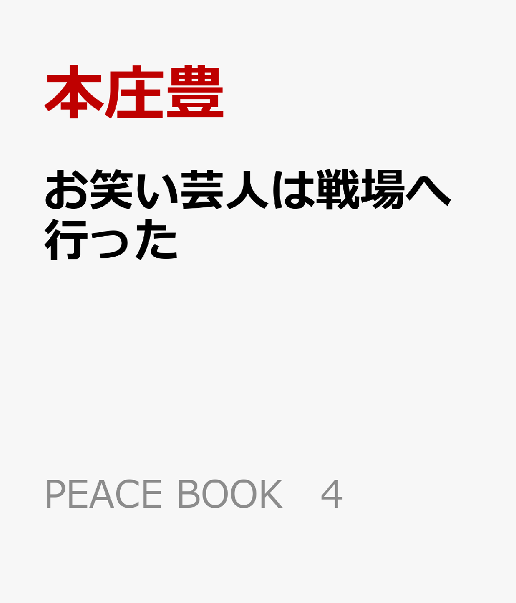 お笑い芸人は戦場へ行った