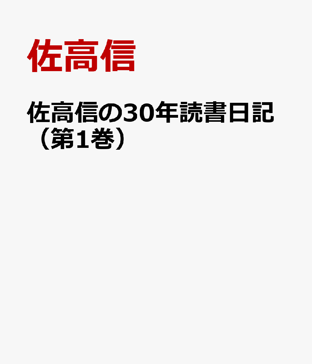佐高信の30年読書日記（第1巻）