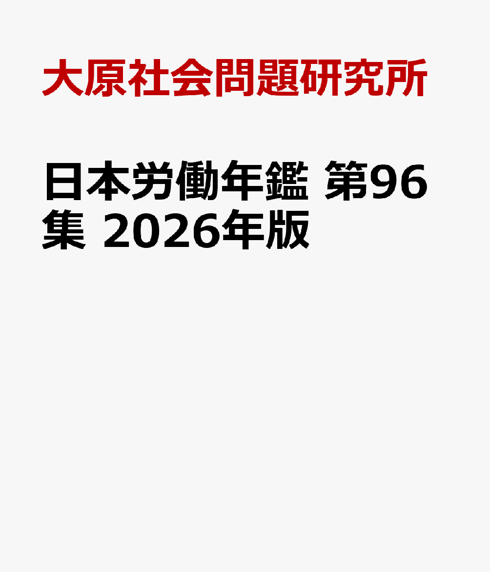 日本労働年鑑 第96集　2026年版