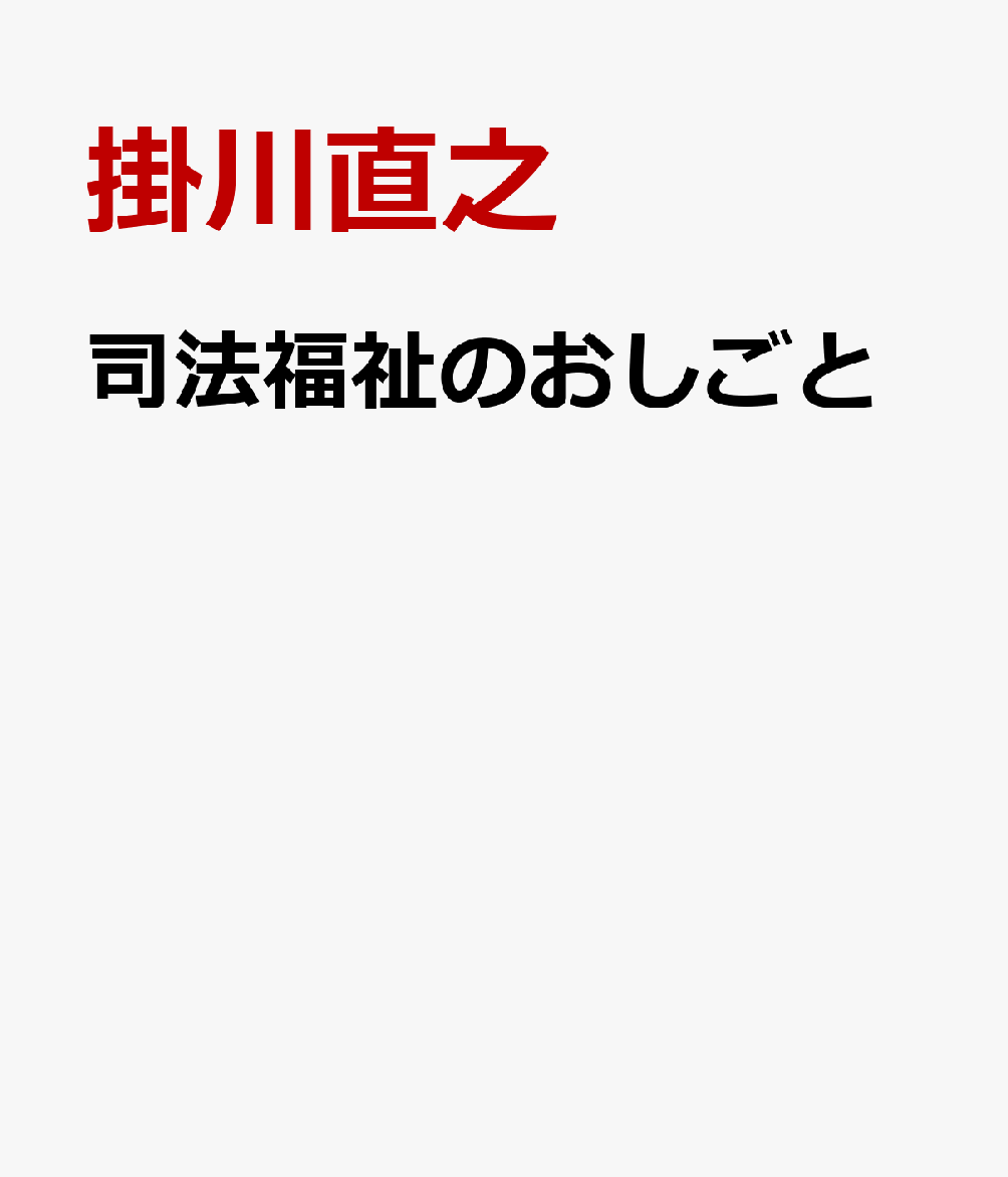 司法福祉のおしごと