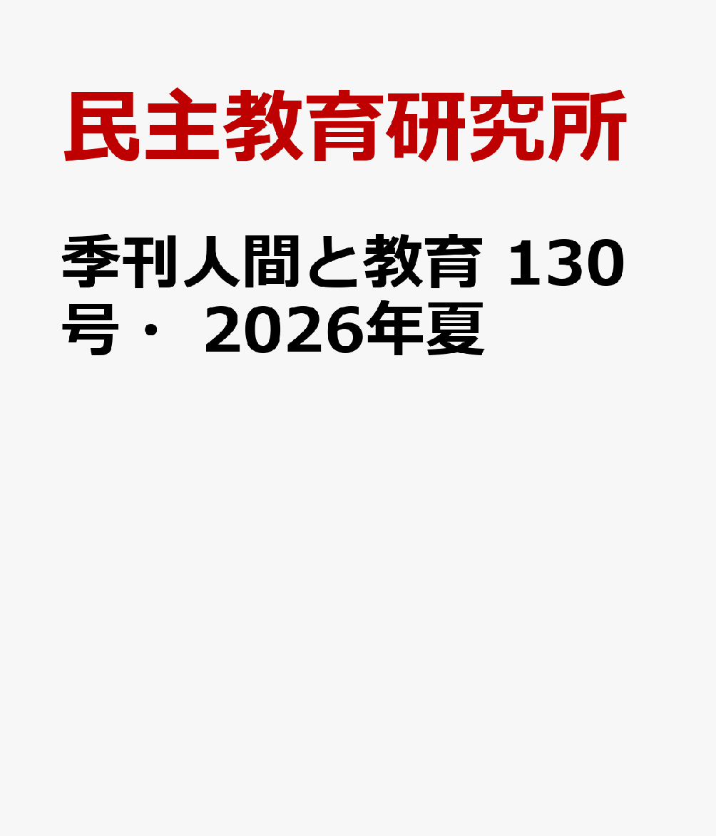 季刊人間と教育 130号・2026年夏
