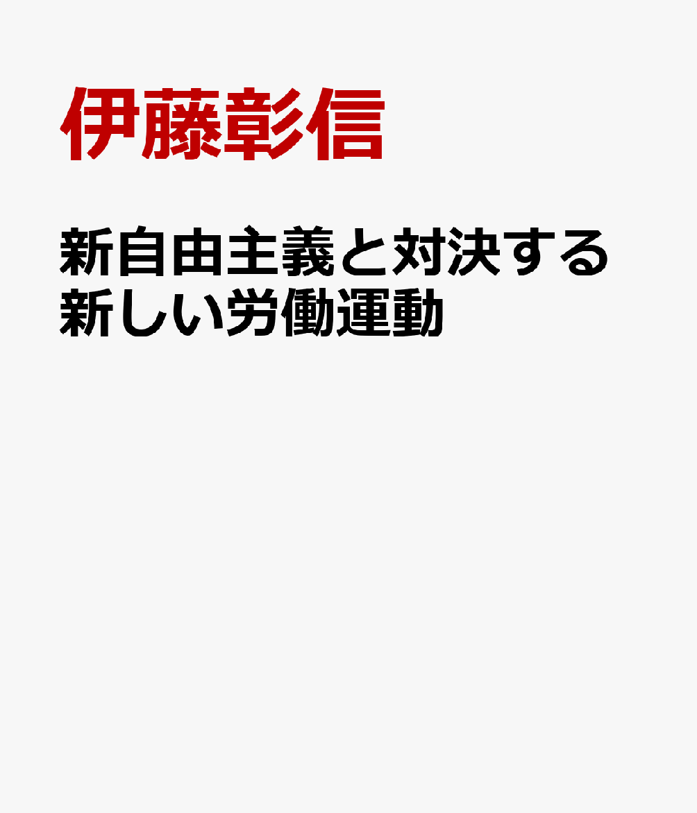 新自由主義と対決する新しい労働運動