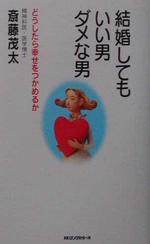 結婚してもいい男・ダメな男