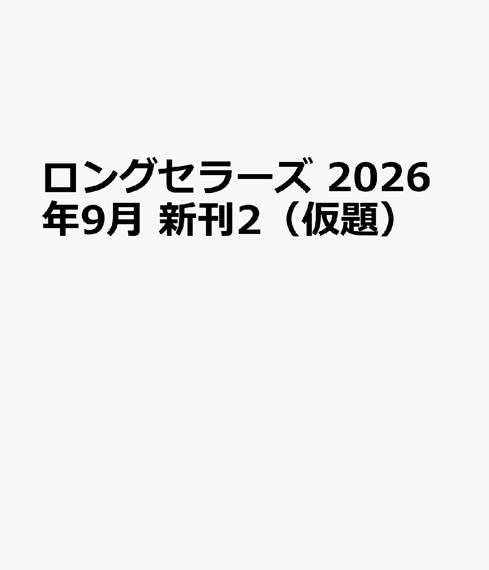 ロングセラーズ 2026年9月 新刊2（仮題）