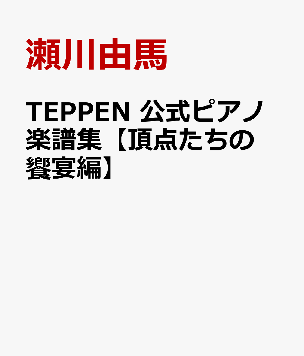 TEPPEN 公式ピアノ楽譜集【頂点たちの饗宴編】
