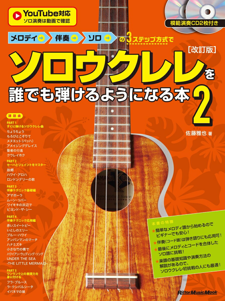 メロディ→伴奏→ソロの3ステップ方式でソロウクレレを誰でも弾けるようになる本2 ［改訂版］