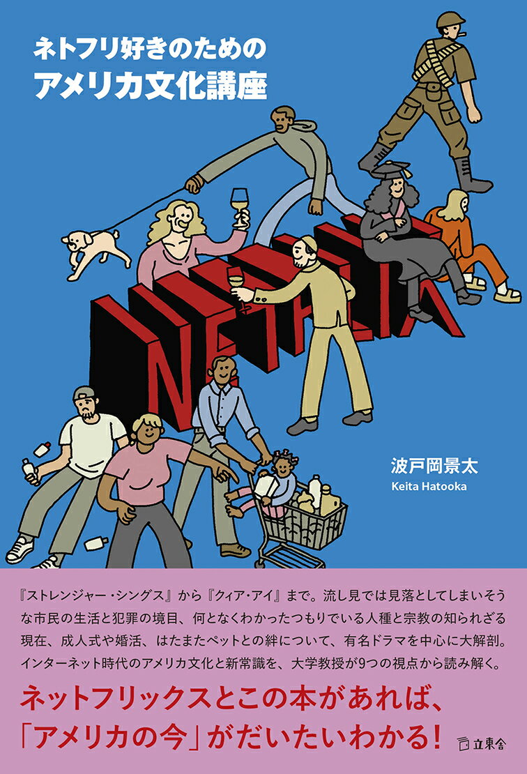 ネトフリ好きのためのアメリカ文化講座