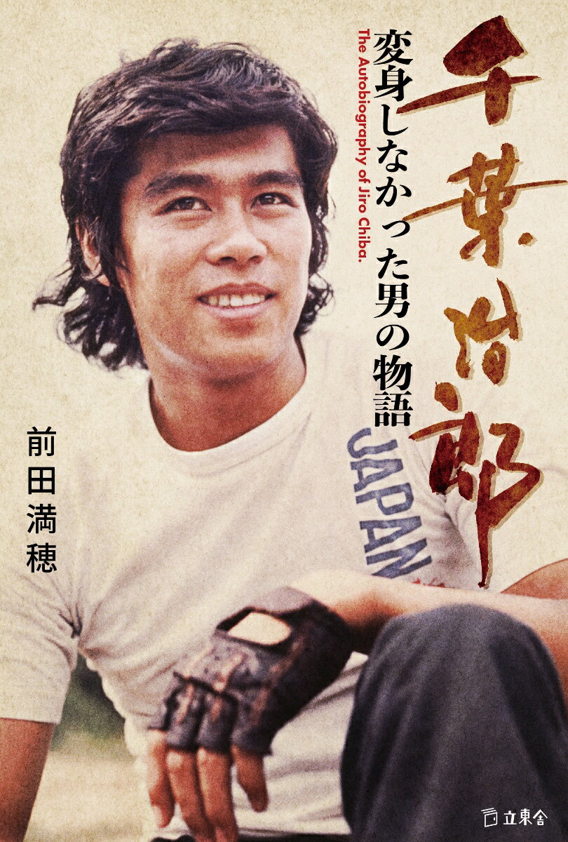 千葉治郎　変身しなかった男の物語