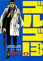 ゴルゴ13（8）