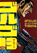 ゴルゴ13（10）