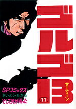 ゴルゴ13（11）