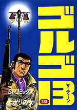 ゴルゴ13（12）