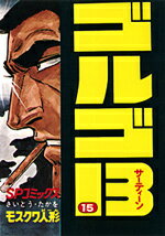 ゴルゴ13（15）