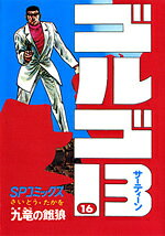 ゴルゴ13（16）