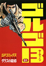 ゴルゴ13（21）