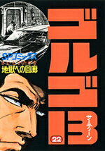 ゴルゴ13（22）
