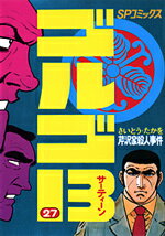 ゴルゴ13（27）