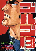 ゴルゴ13（30）