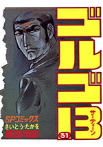 ゴルゴ13（31）