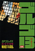 ゴルゴ13（33）