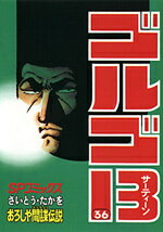 ゴルゴ13（36）