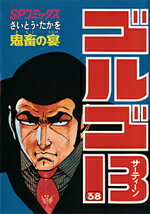 ゴルゴ13（38）