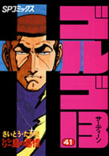 ゴルゴ13（41）