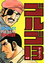ゴルゴ13（45）