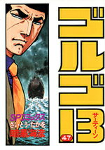 ゴルゴ13（47）