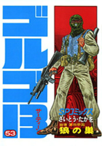ゴルゴ13（53）