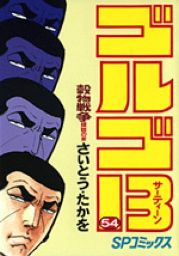 ゴルゴ13（54）