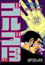 ゴルゴ13（61）