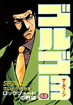 ゴルゴ13（63）