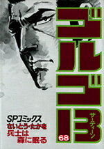ゴルゴ13（68）