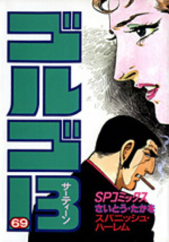 ゴルゴ13（69）