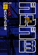 ゴルゴ13（70）