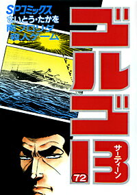 ゴルゴ13（72）