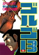 ゴルゴ13（75）