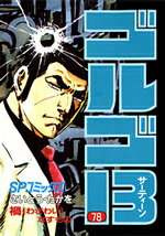 ゴルゴ13（78）