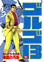 ゴルゴ13（80）