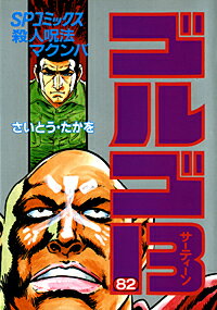 ゴルゴ13（82）