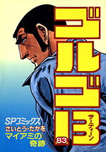 ゴルゴ13（83）