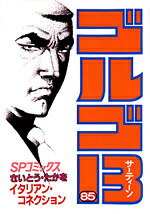 ゴルゴ13（85）